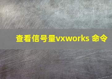 查看信号量vxworks 命令